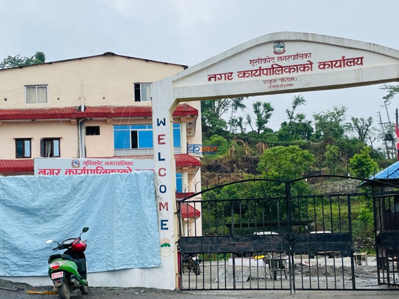 मुसीकोट नगरका सम्पूर्ण सेवा अब एकै ठाउँबाट